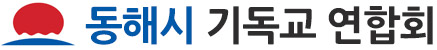 동해시 기독교 연합회
